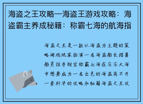 海盗之王攻略—海盗王游戏攻略：海盗霸主养成秘籍：称霸七海的航海指南