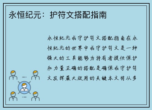 永恒纪元：护符文搭配指南