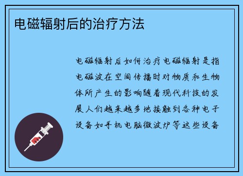 电磁辐射后的治疗方法