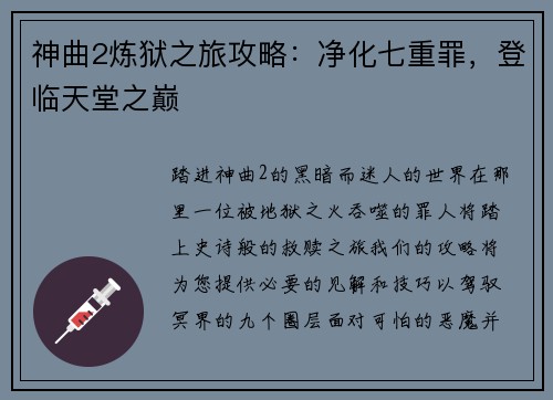 神曲2炼狱之旅攻略：净化七重罪，登临天堂之巅