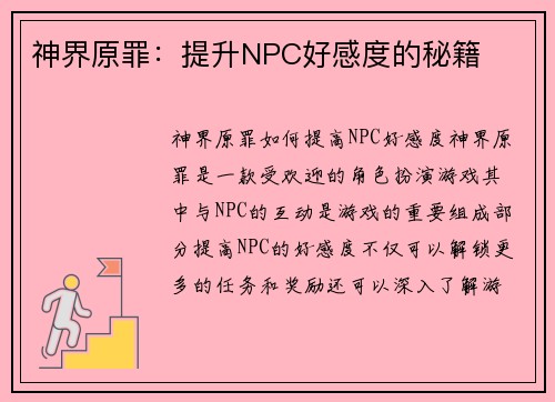 神界原罪：提升NPC好感度的秘籍