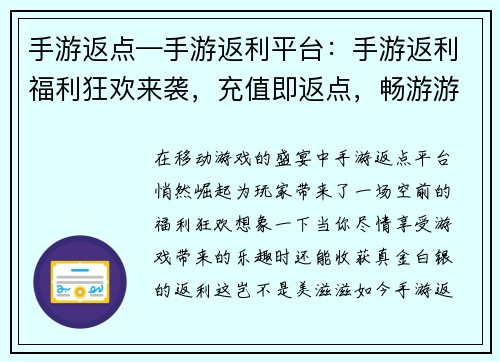 手游返点—手游返利平台：手游返利福利狂欢来袭，充值即返点，畅游游戏无负担