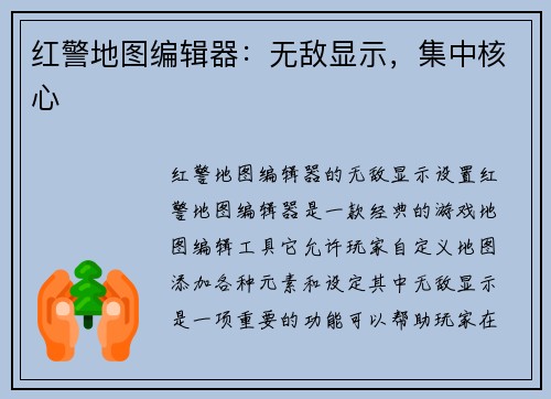 红警地图编辑器：无敌显示，集中核心