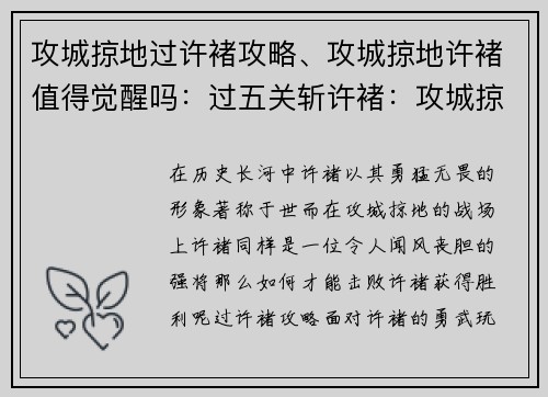 攻城掠地过许褚攻略、攻城掠地许褚值得觉醒吗：过五关斩许褚：攻城掠地克敌制胜攻略
