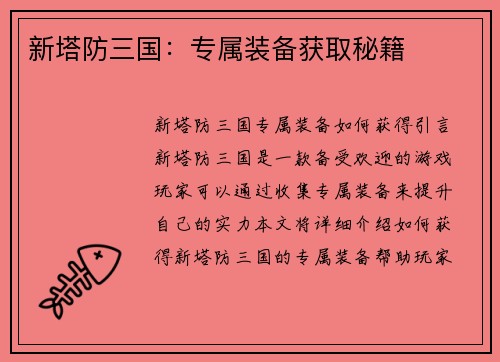 新塔防三国：专属装备获取秘籍