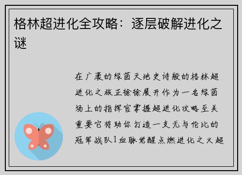 格林超进化全攻略：逐层破解进化之谜