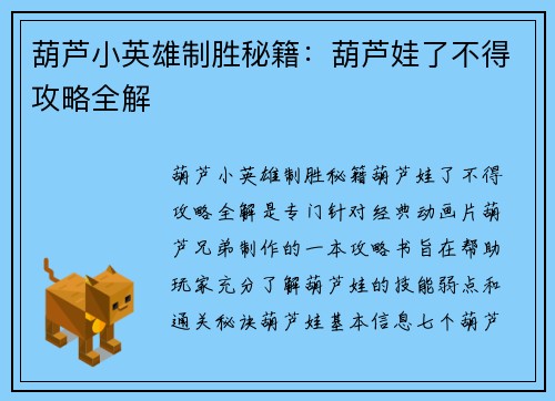 葫芦小英雄制胜秘籍：葫芦娃了不得攻略全解