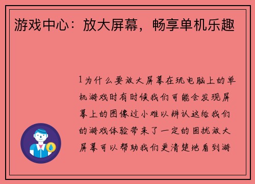 游戏中心：放大屏幕，畅享单机乐趣