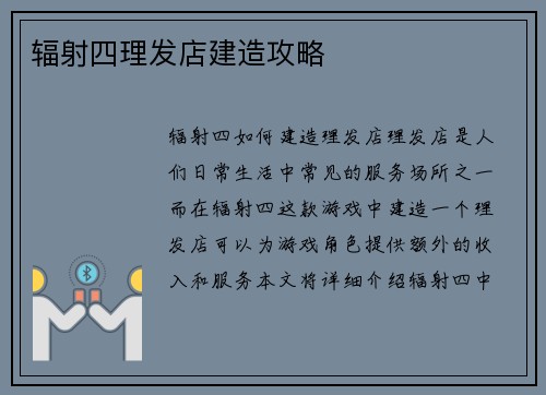 辐射四理发店建造攻略