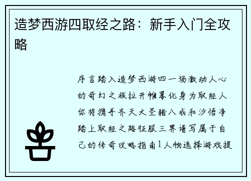 造梦西游四取经之路：新手入门全攻略