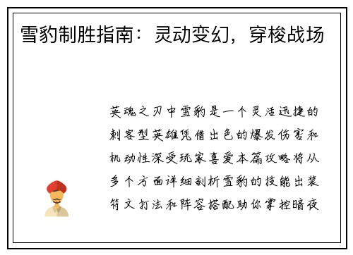 雪豹制胜指南：灵动变幻，穿梭战场