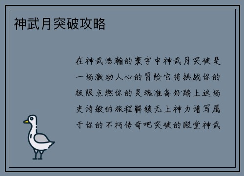神武月突破攻略