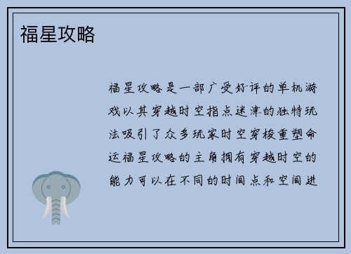 福星攻略