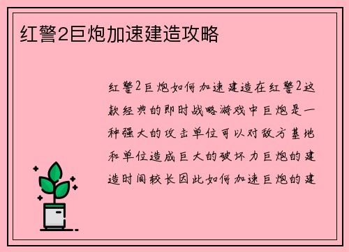 红警2巨炮加速建造攻略