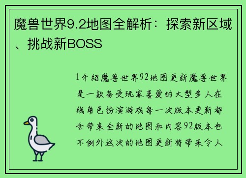 魔兽世界9.2地图全解析：探索新区域、挑战新BOSS