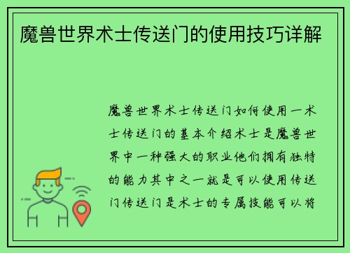 魔兽世界术士传送门的使用技巧详解