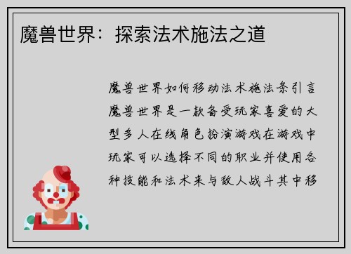 魔兽世界：探索法术施法之道
