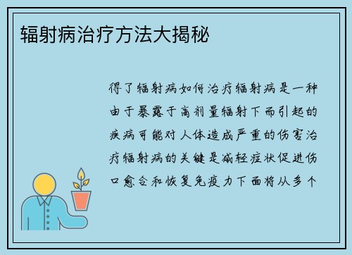 辐射病治疗方法大揭秘