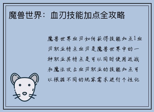 魔兽世界：血刃技能加点全攻略