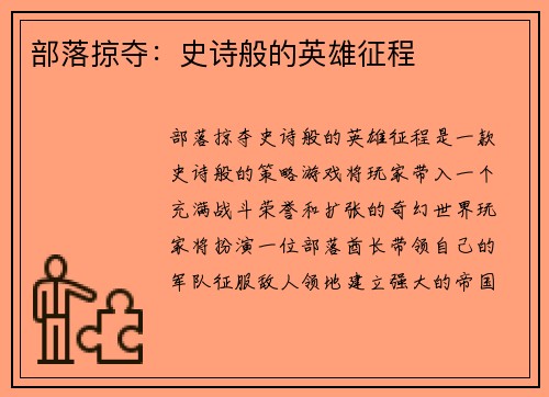 部落掠夺：史诗般的英雄征程