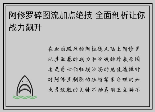 阿修罗碎图流加点绝技 全面剖析让你战力飙升