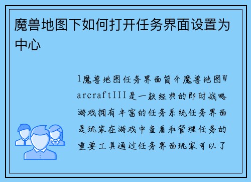 魔兽地图下如何打开任务界面设置为中心