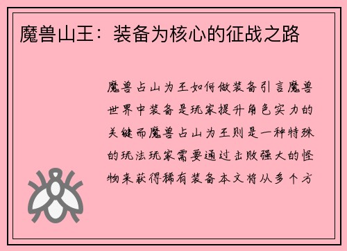 魔兽山王：装备为核心的征战之路