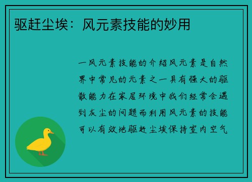 驱赶尘埃：风元素技能的妙用