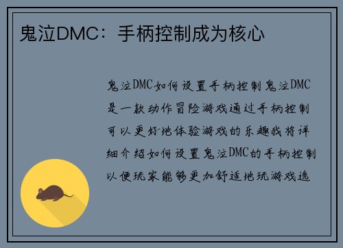 鬼泣DMC：手柄控制成为核心