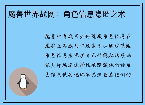 魔兽世界战网：角色信息隐匿之术