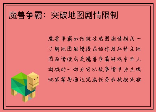 魔兽争霸：突破地图剧情限制