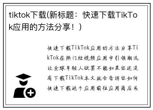 tiktok下载(新标题：快速下载TikTok应用的方法分享！)