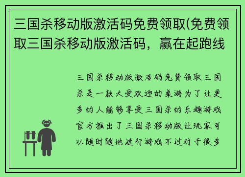 三国杀移动版激活码免费领取(免费领取三国杀移动版激活码，赢在起跑线！)