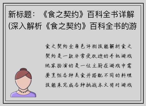 新标题：《食之契约》百科全书详解(深入解析《食之契约》百科全书的游戏机制与设定)